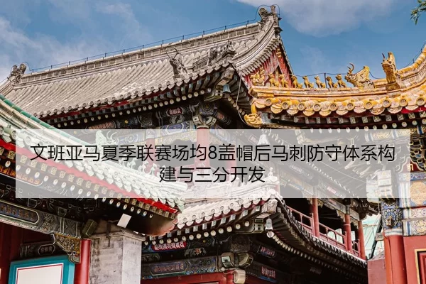 wen-ban-ya-ma-xia-ji-lian-sai-chang-jun-gai-mao-hou-ma-ci-fang-shou-ti-xi-gou-jian-yu-san-fen-kai-fa-2-551.jpg